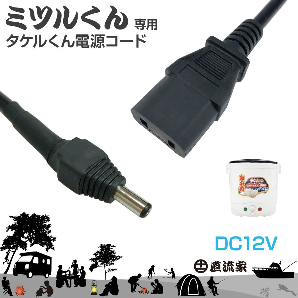 ミツルくん専用電源ケ