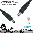 ミツルくん専用電源ケーブル【ワクヨさん用】 送料無料 ネコポス | ミツルくんとワクヨさんを接続する専用ケーブルです。 直流家 電源コード ミツルくん ワクヨさん 接続 ポータブル電源 -TS001-