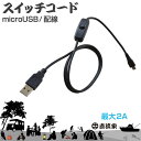 USBスイッチコード（マイクロUSB） JPN-DC6020