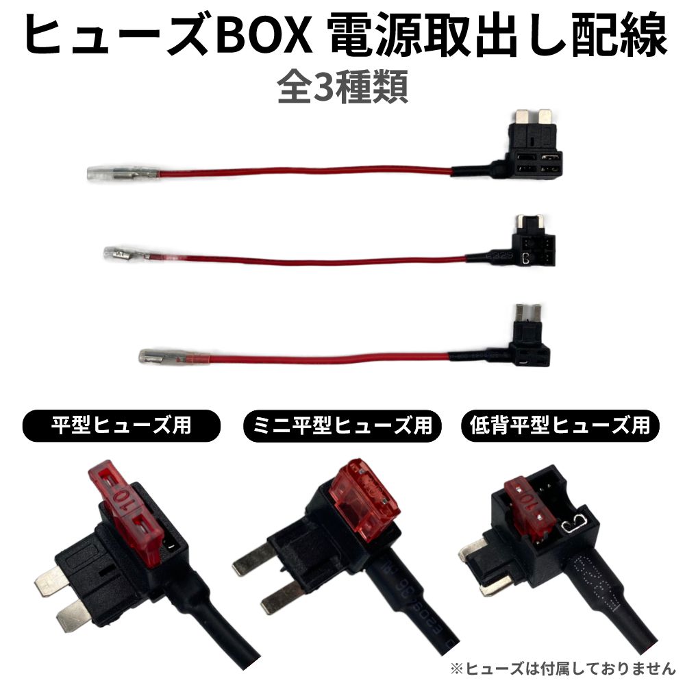 ヒューズ 電源取り出し 平型 ミニ平型 低背 | ヒューズBOX 電源取出し配線 全3種 JQ-FBDT 送料無料 | 電装品 電子パーツ ETC ドラレコ ドライブレコーダー デイライト レーダー イルミネーション ライト 配線 DIY