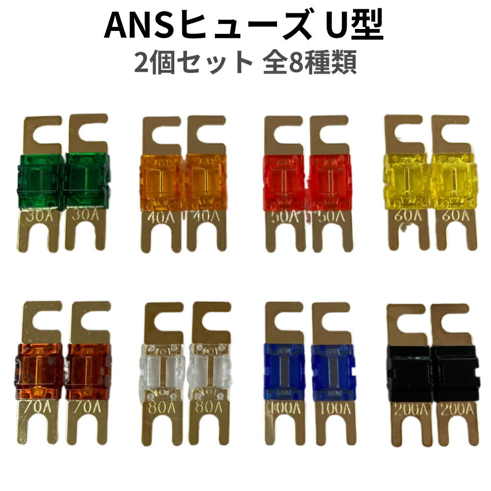 ANS ミニANL MIDI 相互 ヒューズ | ANSヒューズ U型 2個セット 全8種 JQ-SHD | キャンピングカー オーディオ カーオーディオ 軽キャンピングカー キッチンカー 電装 配線 送料無料