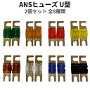 楽天キャラッツ楽天市場店ANS ミニANL MIDI 相互 ヒューズ | ANSヒューズ U型 2個セット 全8種 JQ-SHD | キャンピングカー オーディオ カーオーディオ 軽キャンピングカー キッチンカー 電装 配線 送料無料