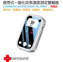 【6/20-7/20までクーポン利用で10%OFF!!】一酸化炭素チェッカー 一酸化炭素警報器 濃度計 ガス警報器 | 一酸化炭素濃度測定警報器 携帯式 MJ-HCO | キャンプ アウトドア 計測 計測器 計測カウンター 携帯 ハンディ 小型 カラーディスプレイ 換気 空気の入れ替え 送料無料