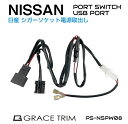 NISSAN シガーソケット電源取出しカプラー PO-NSPW08 送料無料 ネコポス ニッサン 日産 シガーソケット 電源取り出し 電源取り出しコネクター ハーネス カプラーオン