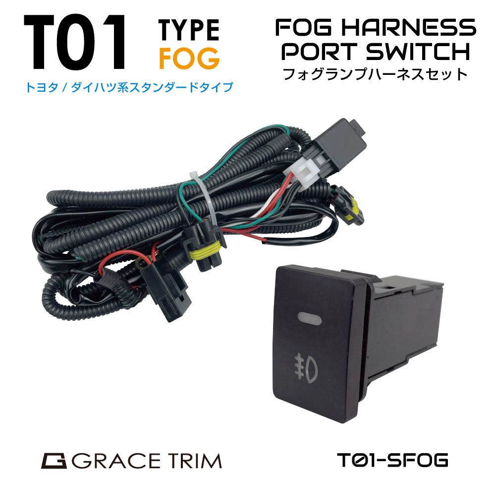 フォグランプ リレーハーネス 後付け キット 汎用 ハーネス スイッチ トヨタ車系 T01＜スタンダードタイプ＞ フォグランプハーネス PT-T01-SFOG TOYOTA フォグ 電源 ボタン スイッチ リレー 送料無料