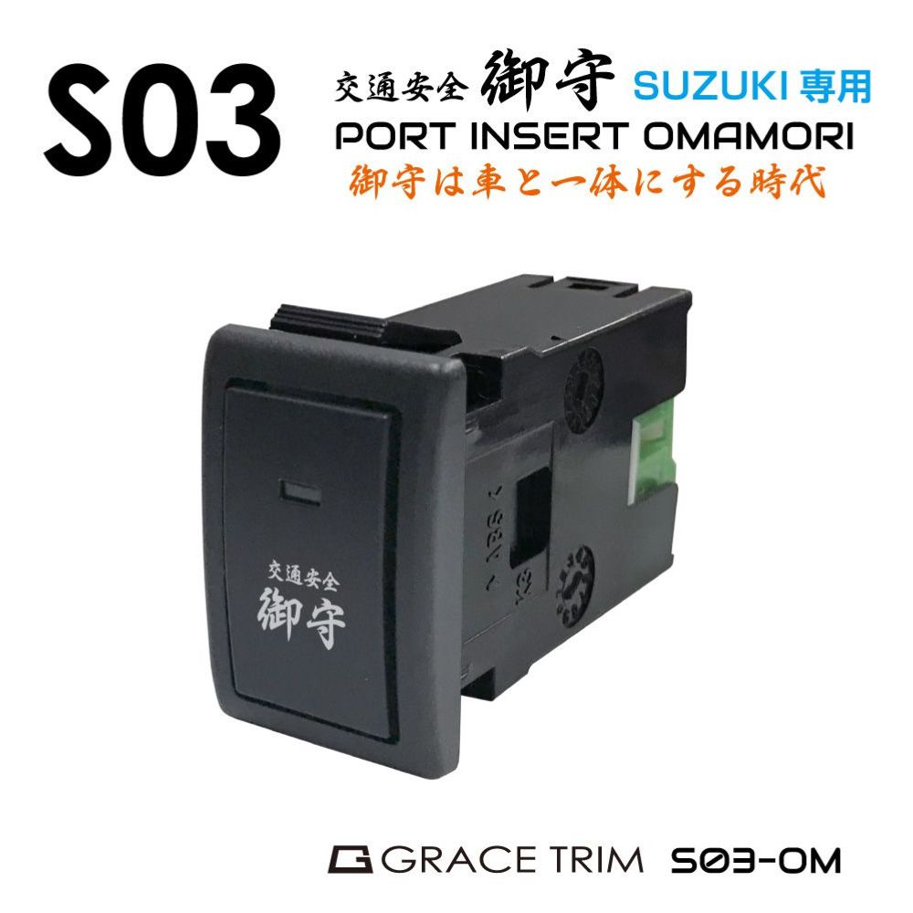 スズキ車用 S03タイプ 御守スイッチ スイッチホール 増設用ポートスイッチ S03-OM (他ニッサン、マツダ、ミツビシOEM車)| ネコポス 送料無料 | SUZUKI プッシュスイッチ 交通安全 安全祈願 お守り 電源 オンオフスイッチ