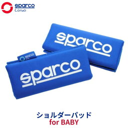 SparcoCORSA ショルダーパッド for Baby 子供 チャイルドシート ベビー用 SK1108BL-J | 送料無料 スパルコ | シートベルトカバー シートベルトクッション シートベルトパット クッション セーフティパッド ドライブ