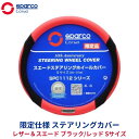 スパルコ SparcoCORSA 限定仕様 ステアリングカバー レザー&スエード ブラック/レッド Sサイズ