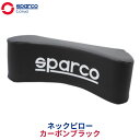 SparcoCORSA ネックピロー カーボンブラック SPC4004CB-J | 送料無料 CARBON BLACK スパルコ | 車 シート 枕 車内 ヘッドレスト クッション ヘッドピロー ネックピロー