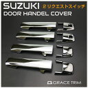 SUZUKI ハスラー ワゴンR スペーシア 他 ドアハンドルカバー 2リクエストスイッチ車用 クローム SZ-DHC2 ネコポス 送料無料 スズキ ハンドル カバー メッキ 外装 ドア