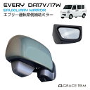 サポートミラー SUZUKI EVERY DA17V DA17W サイド補助ミラー ＜運転席用＞ 1個入り ブラック SZ-EVSM 送料無料 あす楽 スズキ ミラー エブリイ エブリィ 視界確保 カスタム パーツ ドレスアップ アクセサリー