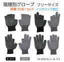 【6/20-7/20までクーポン利用で10%OFF!!】指出し手袋 軍手 グローブ | 職種別グローブ 10双1セット 全4種×全2色 WC-JCG | 送料無...
