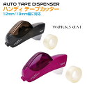 【6/20-7/20までクーポン利用で10%OFF!!】ハンディテープカッター 12mm/19mm 全2色 WC-STC | セロテープ ラッピング 物流 梱包...