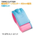【6/20-7/20までクーポン利用で10%OFF!!】梱包テープカッター <48mm幅テープ用> 5個セット WC-TC4050 | 物流 梱包 出荷作業 荷...