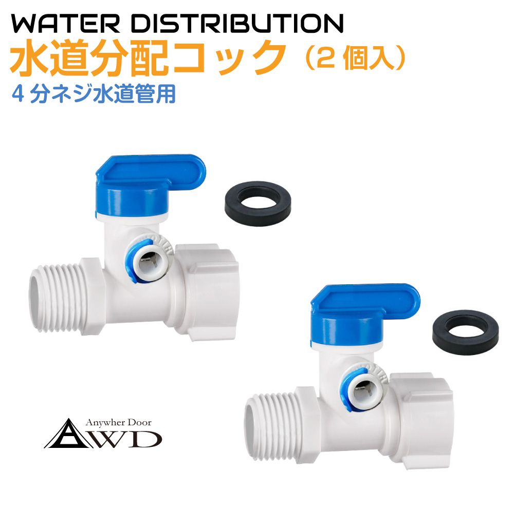 キャンピングカー パーツ 水道管2分ホース分配コック 2個セット AWD-0212 | キャンピングカー ホース 水回り 水栓 シンク キッチン 水道 配管 部...