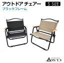 AWD アウトドアチェア Sサイズ 【ブラックフレーム】 全2カラー AWD-CCSBF | アウトドア キャンプチェア キャンプ チェア 折りたたみ 椅子 チ...