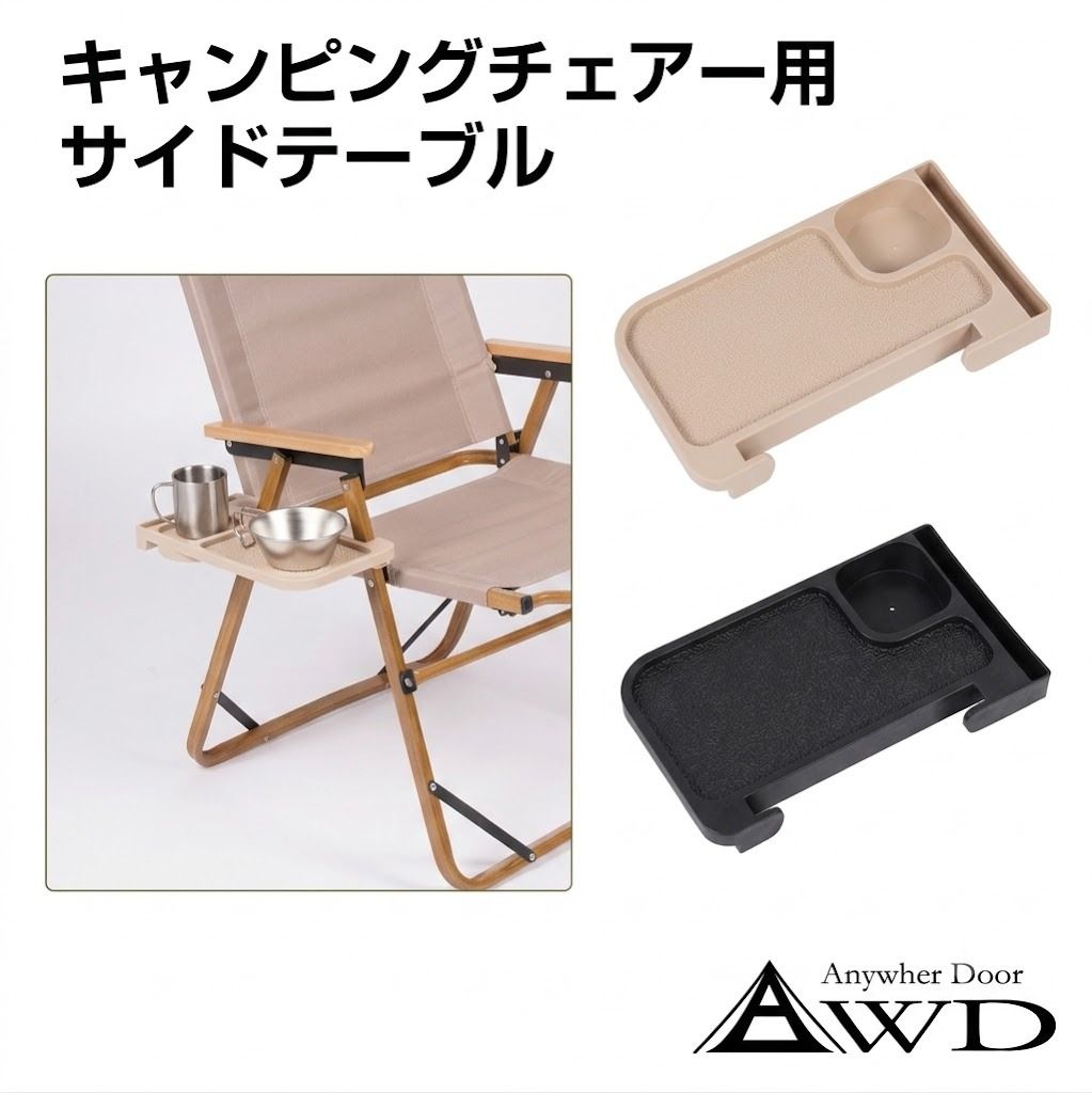 キャンピングチェアー用サイドテーブル 全2色 AWD-CCSTB | アウトドア 椅子 チェア サイドテーブル カップホルダー ドリンクホルダー スマホスタンド 汎用 後付け 便利 キャンプ ミニテーブル 送料無料 caraz2-10018417 キャラッツ楽天市場店 パッケージ画像