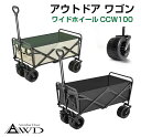 【楽天スーパーSALE】AWD アウトドア ワイドホイールワゴン 【Lサイズ 110L】 全2カラー AWD-CCW | アウトドアワゴン キャリーカート キャ...