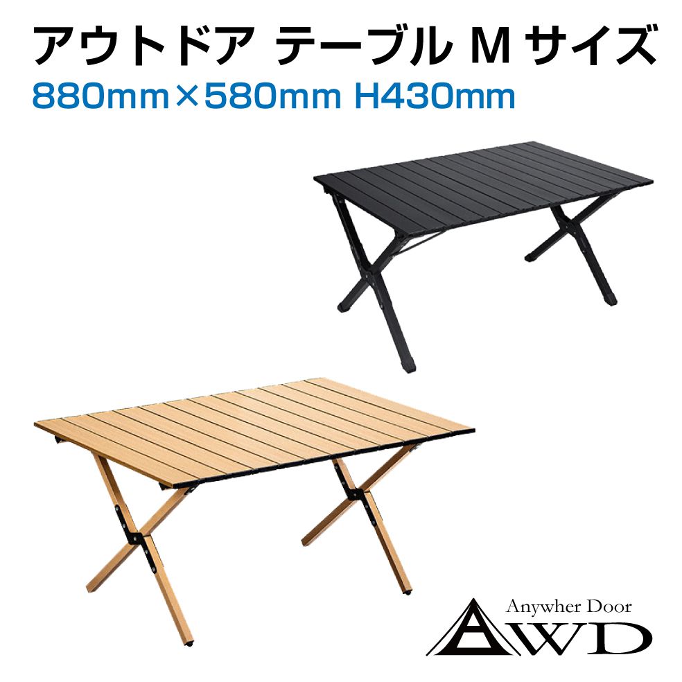 AWD アウトドアテーブル Mサイズ 全2カラー AWD-C