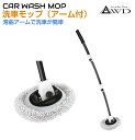 洗車モップ 伸縮アーム付洗車モップ AWD-CW9485ST | 洗車ブラシ ボディ アーム 伸縮 ロング 洗車用品 洗車 やわらかい モップ スポンジ 車 カー用品 車用品 トラック バイク ルーフ 屋根 ガラス 大掃除