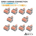 ワンタッチ配線接続コネクター 1対4接続(10個入) AWD-F14AO | 配線 コネクター レクトロタップ 配線コネクター 端子 コネクタ カプラー 分岐 パーツ 部品 接続 電装品 電装 電源コード 処理 改造 パーツ タップ ドラレコ カーナビ ETC USB 充電