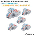 ワンタッチ配線接続コネクター 1対3接続×2列(5個入) AWD-NC623 | 配線 コネクター レクトロタップ 配線コネクター 端子 コネクタ カプラー 分岐 パーツ 部品 接続 電装品 電装 電源コード 処理 改造 パーツ タップ ドラレコ カーナビ ETC USB 充電