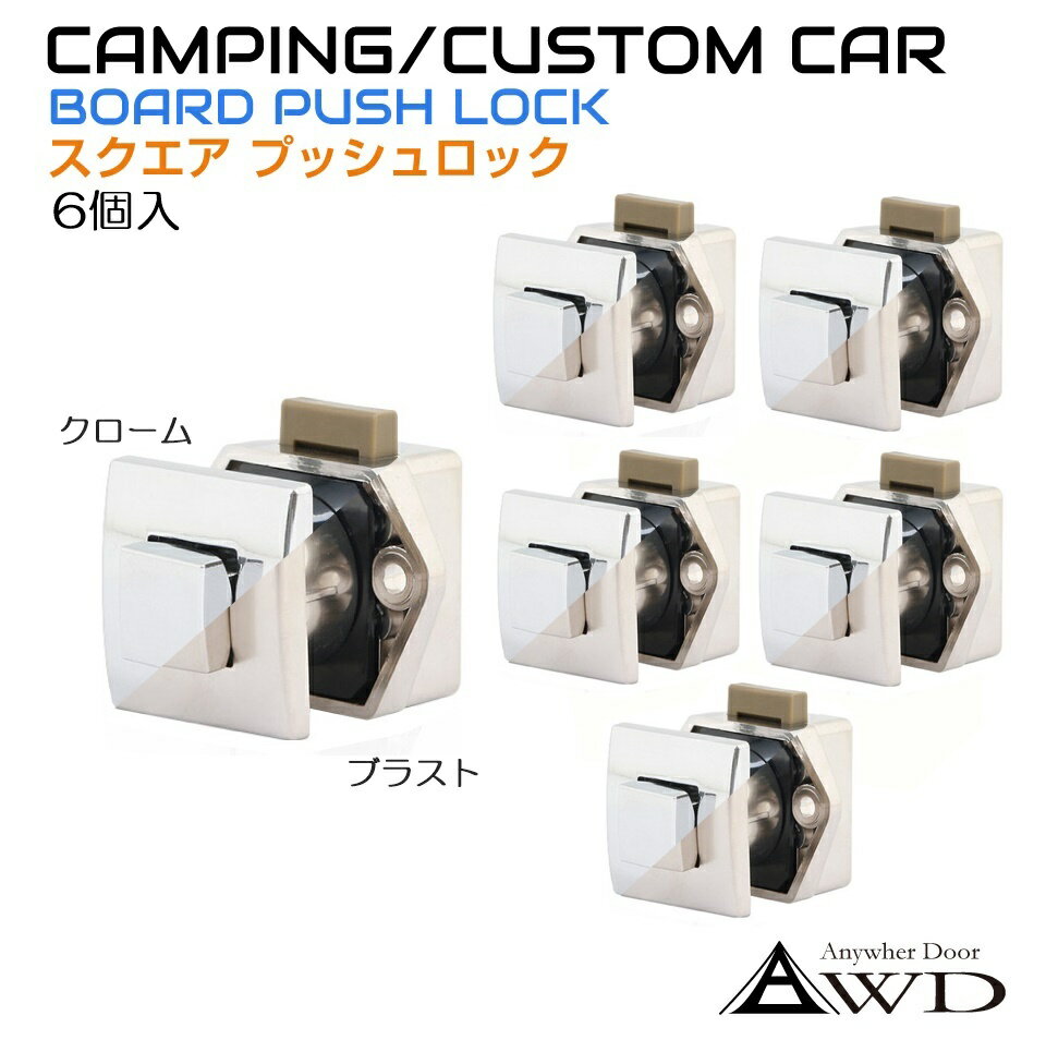 楽天キャラッツ楽天市場店キャンピングカー パーツ スクエアプッシュロック【6個セット】全2色 AWD-PL03-6 | 軽キャンピングカー 内装 資材 部品 棚 扉 ロック 取っ手 ラッチ ハンドル キッチン テーブル 車中泊 カスタム 改造 自作 DIY カーアクセサリー キッチンカー