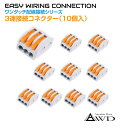 ワンタッチ配線接続コネクター 3連接続(10個入) AWD-PS213 | 配線 コネクター レクトロタップ 配線コネクター 端子 コネクタ カプラー 分岐 パーツ 部品 接続 電装品 電装 電源コード 処理 改造 パーツ タップ ドラレコ カーナビ ETC USB 充電