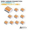 ワンタッチ配線接続コネクター 4連接続(10個入) AWD-PS214 | 配線 コネクター レクトロタップ 配線コネクター 端子 コネクタ カプラー 分岐 パーツ 部品 接続 電装品 電装 電源コード 処理 改造 パーツ タップ ドラレコ カーナビ ETC USB 充電