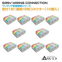 ワンタッチ配線接続コネクター 色付1対1接続×5列(10個入) AWD-PS22-5M | 配線 コネクター レクトロタップ 配線コネクター 端子 コネクタ カプラー 分岐 パーツ 部品 接続 電装品 電装 電源コード 処理 改造 パーツ タップ ドラレコ カーナビ ETC USB 充電