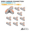 ワンタッチ配線接続コネクター T型接続(10個入) AWD-T11AO | 配線 コネクター レクトロタップ 配線コネクター 端子 コネクタ カプラー 分岐 パーツ 部品 接続 電装品 電装 電源コード 処理 改造 パーツ タップ ドラレコ カーナビ ETC USB 充電