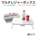 折りたたみ マルチレジャーボックス 16リットル AWD-TB5000 | ミニ テーブル 収納ケース 収納ボックス トランクカーゴ コンテナボックス 折り畳み バケツ キャンプ レジャー アウトドア キャンプ用品 アウトドア用品 アウトドアグッズ 16L
