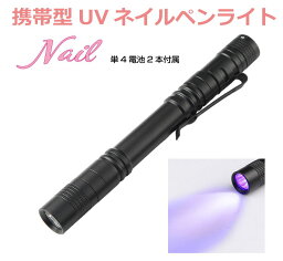 ジェルネイル ライト 携帯型 UVネイルペンライト BY-NL750 【国産単4電池2本付属】| ペン型 小型 LED UV ネイルライト レジン ネイル レジンクラフト LEDライト ネイルパーツ ネイルドライヤー