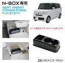 コンソールボックス ドリンクホルダー 小物入れ HONDA N-BOX JF1 JF2 JF3 JF4 専用 多目的コンソール CB-NB001 ホンダ センターコンソール トレイ トレー ボックス ブラック インコンソール 収納BOX コンソールトレイ 収納 整理 整頓 NBOX エヌボックス