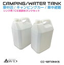 ポリタンク ウォータータンク ポリ缶 貯水 10L給排水タンク 【2個セット】 CC-10TANKS | キャンピングカー キッチンカー シンク 水栓 シャワー ポンプ 10リットル 防災 対策 キャンプ レジャー アウトドア 送料無料