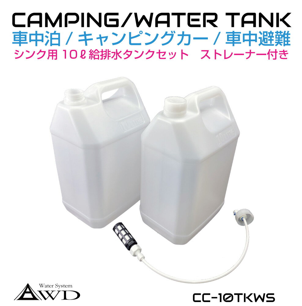 ポリタンク ウォータータンク ポリ缶 貯水 10L給排水タンク 【2個セット ストレーナー付き】 CC-10TKWS..