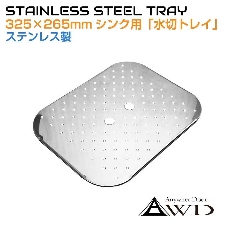 キャンピングカー 325x265mmシンク用水切りトレイ CC-325TR | シンク ステンレス 水切り トレイ キッチンカー 軽キャンパー 車中泊 シンク カスタム キャンプ 旅 DIY