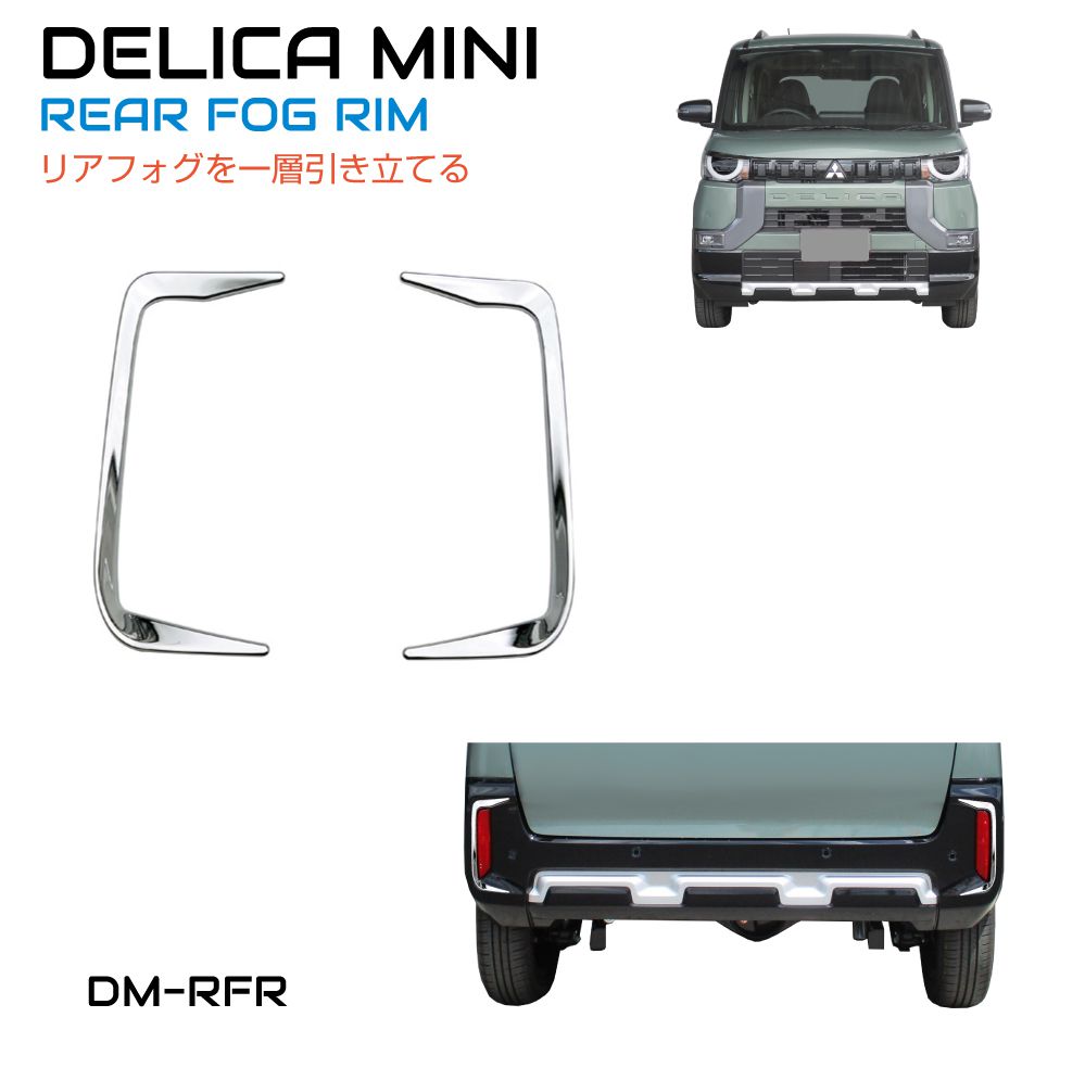 三菱 デリカミニ リアフォグリム メッキ 2ピース CC-DM-RFR | ガーニッシュ リア フォグ カバー メッキパーツ エクステリア クローム カスタム 外装 パーツ