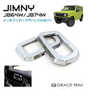 ジムニー/ジムニーシエラ メッキインナードアハンドルカバー 2P｜スズキ SUZUKI JIMNY JB64W JIMNY SIERRA JB74 SUZUKI CC-JM-INDHC パーツ カスタム ドアハンドル ドアノブ カバー ドア ハンドル カバー 内装 保護 傷防止 クロームメッキ