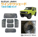 【6/20-7/20までクーポン利用で10%OFF!!】サンシェード ジムニー/ジムニーシエラ JB64/74 車中泊ウィンドウシェード 1台分6枚セット CC...