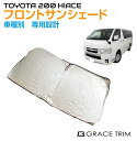 【6/20-7/20までクーポン利用で10%OFF!!】サンシェード フロント 車種専用設計 TOYOTA 200系 ハイエース 標準ボディ 専用 フロントサン...
