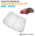 【6/20-7/20までクーポン利用で10%OFF!!】サンシェード フロント 車種専用設計 TOYOYA プリウス 50系 専用 フロントサンシェード GT-...