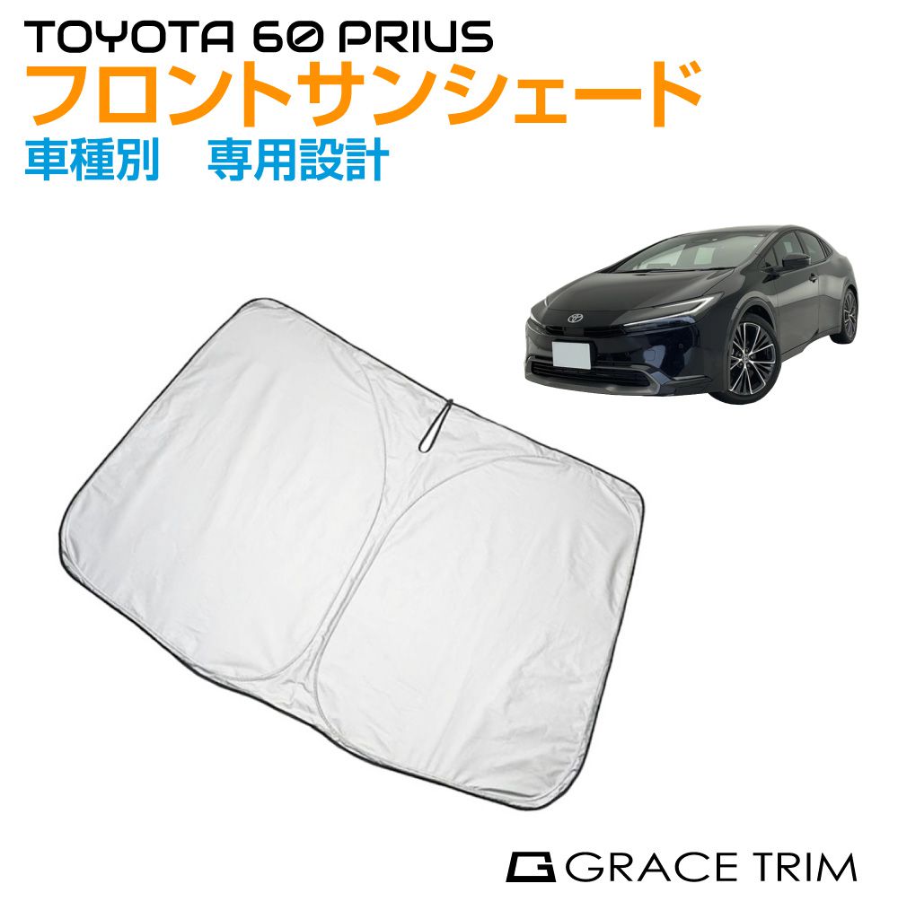 サンシェード フロント 車種専用設計 TOYOYA 新型 プリウス 60系 専用 フロントサンシェード GT-FS-PR60 | フロント シェード サンバイザー フロントガラス 車用 UVカット 日よけ 日除け 断熱 遮光 簡単取り付け 収納バッグ付 1