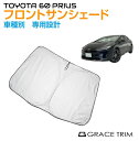 サンシェード フロント 車種専用設計 TOYOYA 新型 プリウス 60系 専用