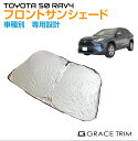 【6/20-7/20までクーポン利用で10%OFF!!】サンシェード フロント 車種専用設計 TOYOYA RAV4 50系 専用 フロントサンシェード GT-...