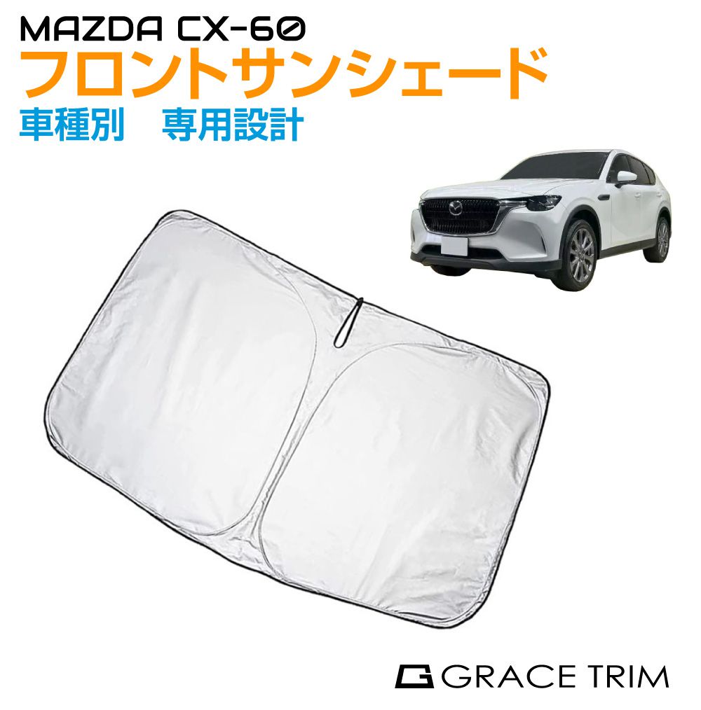 サンシェード フロント 車種専用設計 MAZDA CX60 専用 フロントサンシェード GT-FS-SCX60 | フロント シェード サンバイザー フロントガラス 車用 UVカット 日よけ 日除け 断熱 遮光 簡単取り付け 収納バッグ付