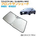 サンシェード フロント 車種専用設計 TOYOTA 86 SUBARU BRZ 専用 フロントサンシェード GT-FS-TY86 | フロント シェード サンバイザー フロントガラス 車用 UVカット 日よけ 日除け 断熱 遮光 簡単取り付け 収納バッグ付