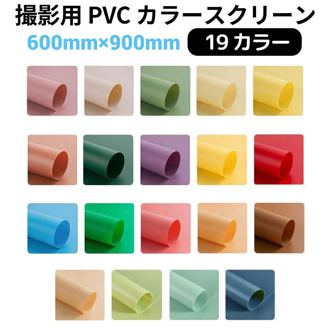 撮影用 スクリーン PVCカラースクリーン 【サイズ60×90cm 全19カラー】 NSS-6090-COL | 写真 撮影 背景 背景布 写真撮影 商品撮影 バック シート 物撮り ささげ ささげ業務 撮影ブース フォト フォトスタジオ スタジオ PVC 汚れに強い シワにならない