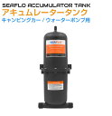 キャンピングカーパーツ SEAFLO ウォーターポンプ用アキュムレーター 【1.0L】 SFAT-100-125-01 アキュムレータ アキュームレーター ポンプ ウォーターポンプ 圧力 安定 水栓 軽キャンパー キッチンカー 船舶 ボート シンク DIY