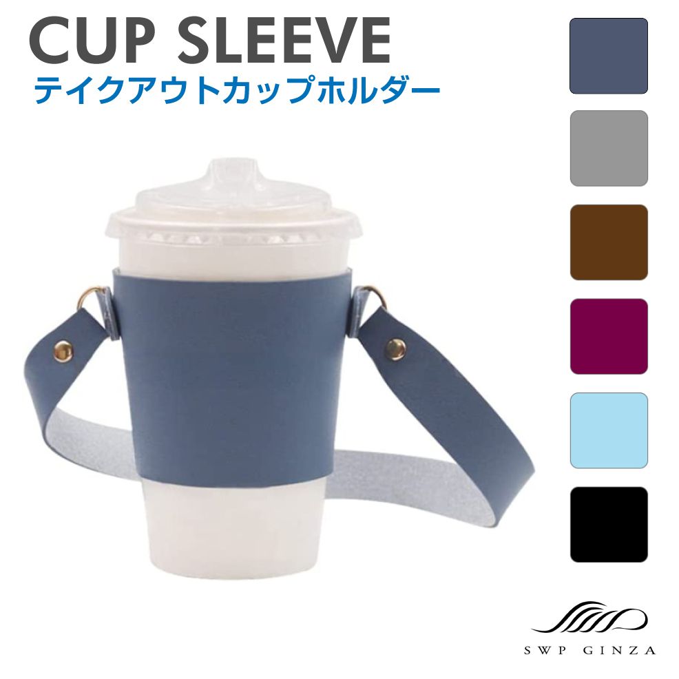 テイクアウト ドリンク ストラップ付き カップスリーブ PUレザー 全6カラー SWP-CUPS | スリーブ コーヒー カップホルダー カバー ボトルホルダー タンブラー ドリンクカバー タピオカホルダー カフェ cafe スターバックス スタバ コンビニ 持ち歩き 持ち運び 送料無料